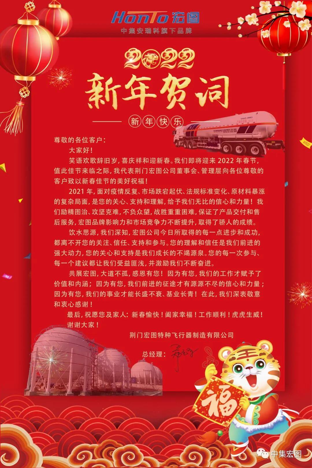中集荆门宏图公司新年祝福